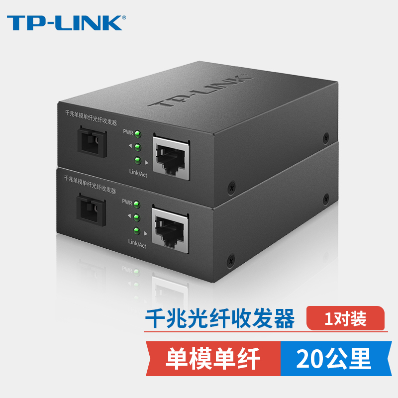 TP-LINK(普联)千兆单模单纤光纤收发器1光1电转换器20公里光纤传输SC接口一对TL-FC311A-20+TL-FC311B-20套装